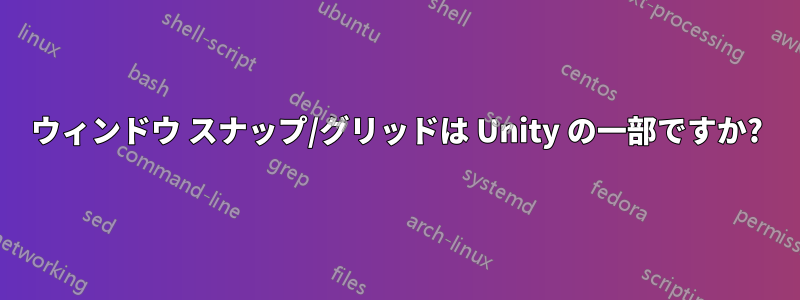 ウィンドウ スナップ/グリッドは Unity の一部ですか?