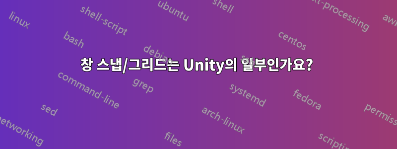 창 스냅/그리드는 Unity의 일부인가요?