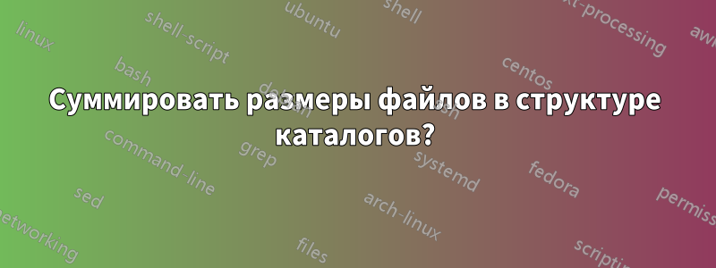 Суммировать размеры файлов в структуре каталогов?