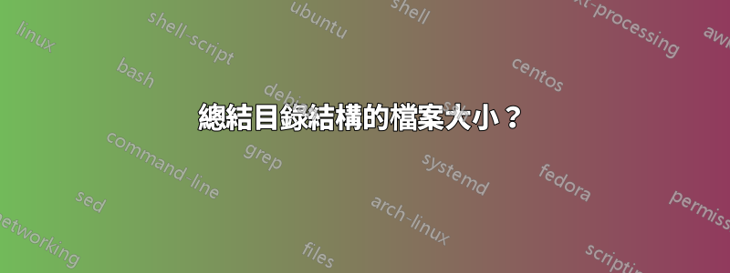 總結目錄結構的檔案大小？