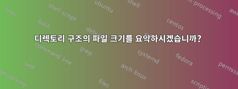 디렉토리 구조의 파일 크기를 요약하시겠습니까?