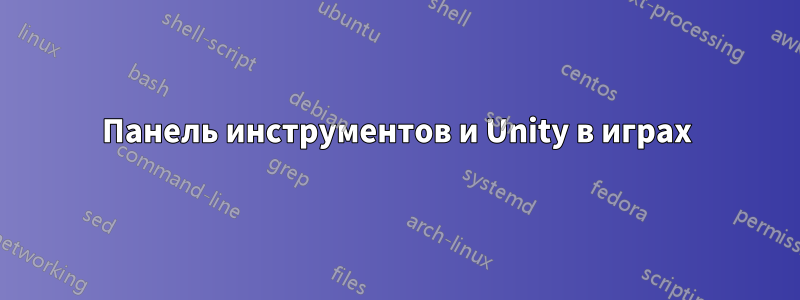 Панель инструментов и Unity в играх