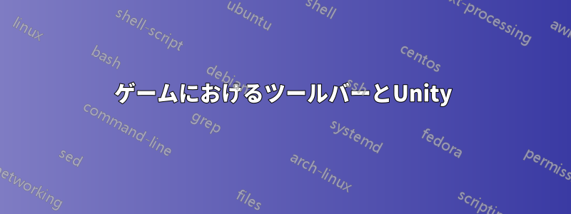 ゲームにおけるツールバーとUnity