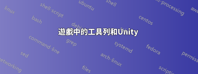 遊戲中的工具列和Unity