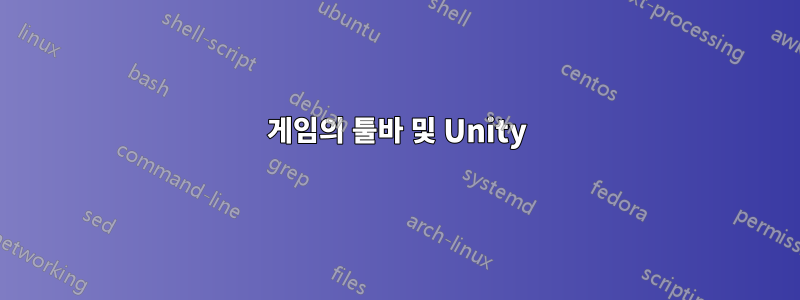 게임의 툴바 및 Unity