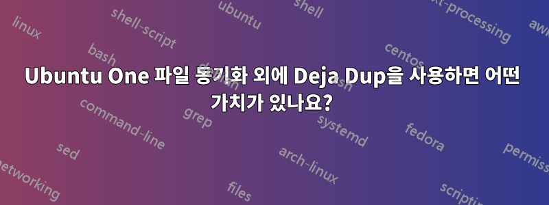 Ubuntu One 파일 동기화 외에 Deja Dup을 사용하면 어떤 가치가 있나요?