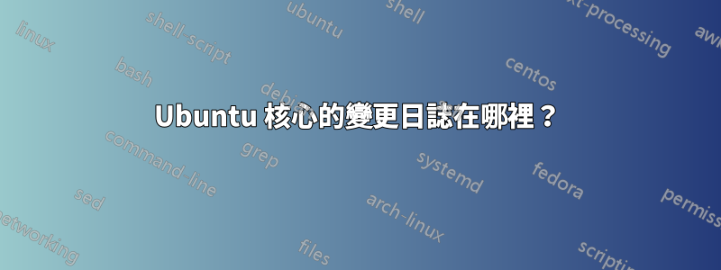 Ubuntu 核心的變更日誌在哪裡？