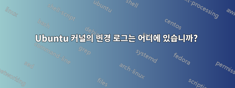 Ubuntu 커널의 변경 로그는 어디에 있습니까?