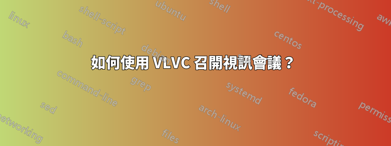 如何使用 VLVC 召開視訊會議？