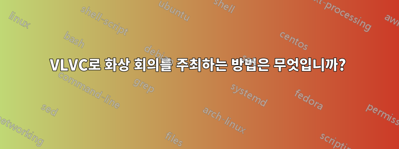 VLVC로 화상 회의를 주최하는 방법은 무엇입니까?