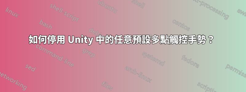 如何停用 Unity 中的任意預設多點觸控手勢？