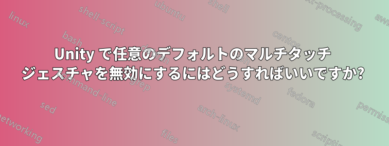 Unity で任意のデフォルトのマルチタッチ ジェスチャを無効にするにはどうすればいいですか?