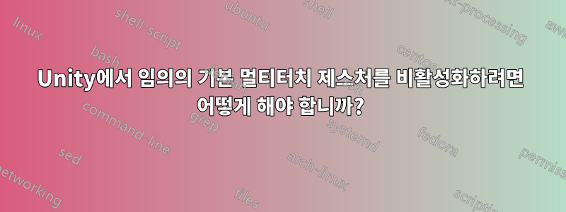 Unity에서 임의의 기본 멀티터치 제스처를 비활성화하려면 어떻게 해야 합니까?