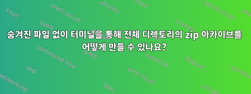 숨겨진 파일 없이 터미널을 통해 전체 디렉토리의 zip 아카이브를 어떻게 만들 수 있나요?