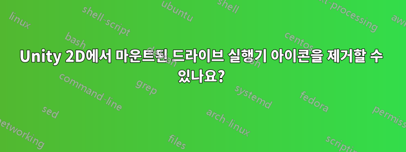 Unity 2D에서 마운트된 드라이브 실행기 아이콘을 제거할 수 있나요?