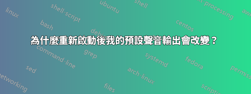 為什麼重新啟動後我的預設聲音輸出會改變？