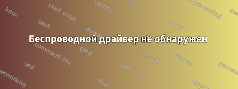 Беспроводной драйвер не обнаружен