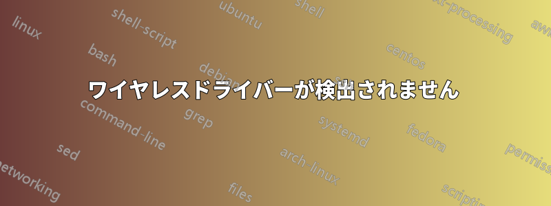 ワイヤレスドライバーが検出されません