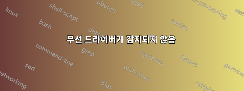 무선 드라이버가 감지되지 않음