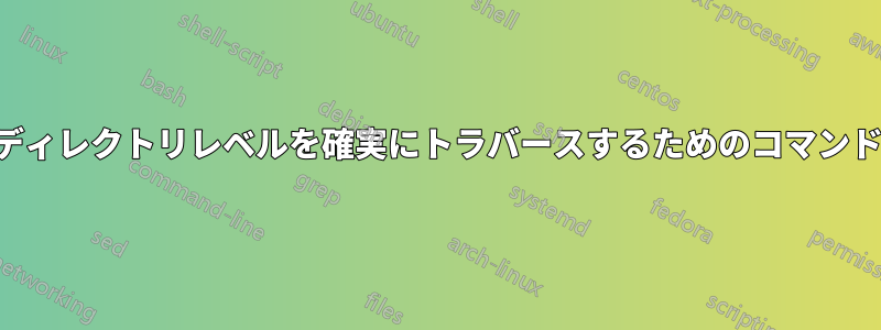 複数のディレクトリレベルを確実にトラバースするためのコマンドライン