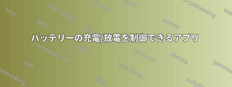 バッテリーの充電/放電を制御できるアプリ