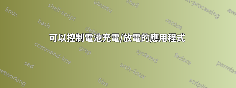 可以控制電池充電/放電的應用程式