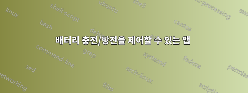 배터리 충전/방전을 제어할 수 있는 앱