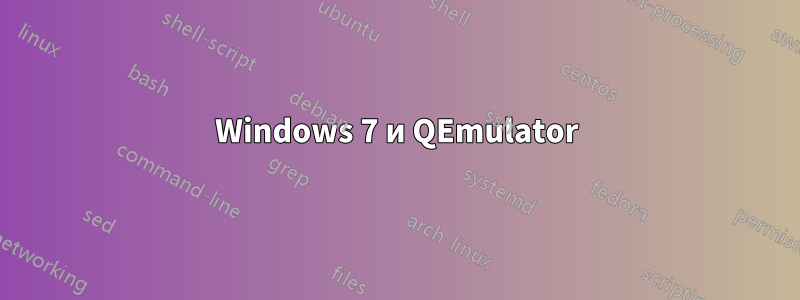 Windows 7 и QEmulator