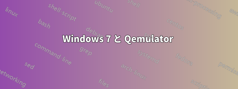 Windows 7 と Qemulator