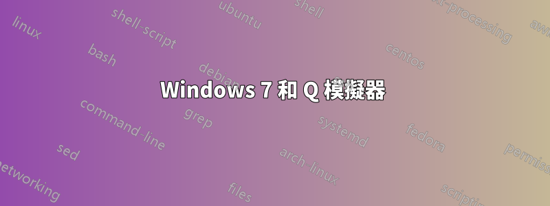 Windows 7 和 Q 模擬器