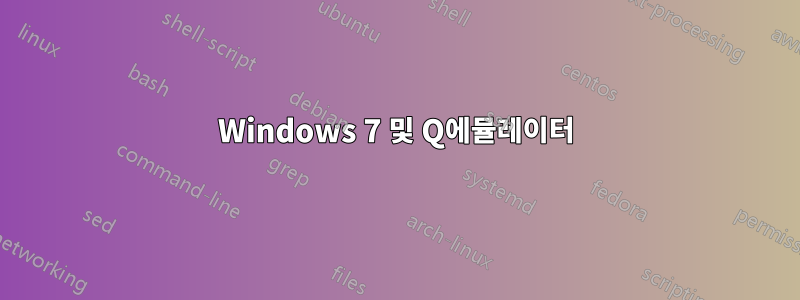 Windows 7 및 Q에뮬레이터