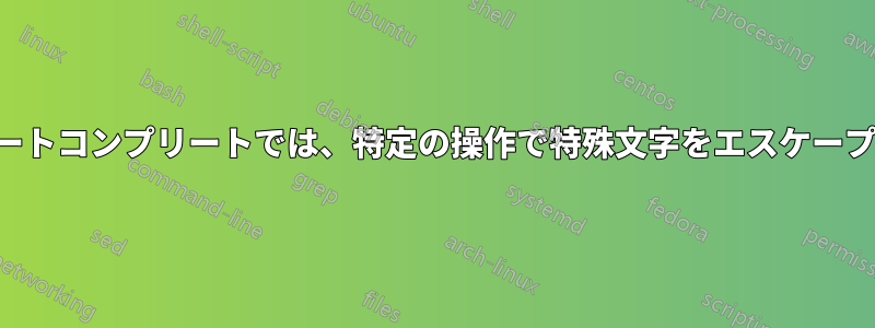 コマンドラインのオートコンプリートでは、特定の操作で特殊文字をエスケープしなくなりました。