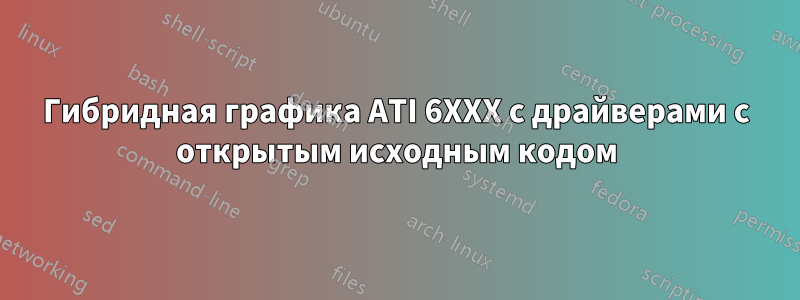 Гибридная графика ATI 6XXX с драйверами с открытым исходным кодом