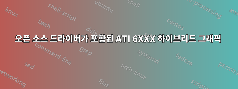 오픈 소스 드라이버가 포함된 ATI 6XXX 하이브리드 그래픽