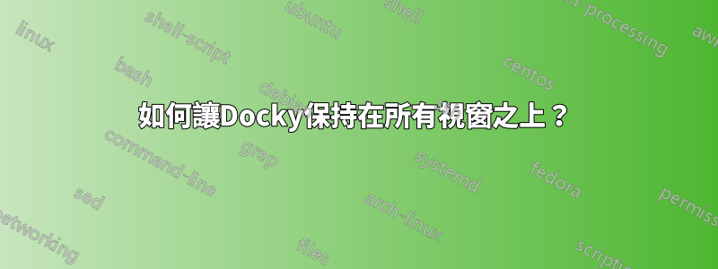 如何讓Docky保持在所有視窗之上？