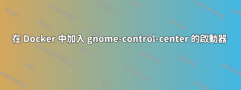 在 Docker 中加入 gnome-control-center 的啟動器