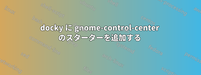 docky に gnome-control-center のスターターを追加する