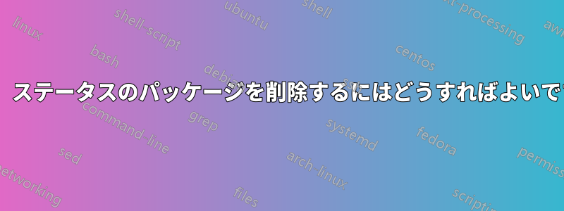 「rU」ステータスのパッケージを削除するにはどうすればよいですか?