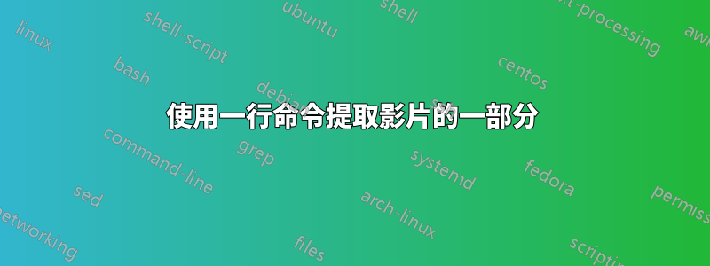 使用一行命令提取影片的一部分