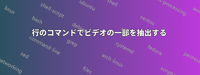 1行のコマンドでビデオの一部を抽出する