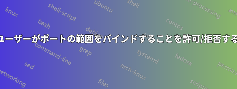 ユーザーがポートの範囲をバインドすることを許可/拒否する