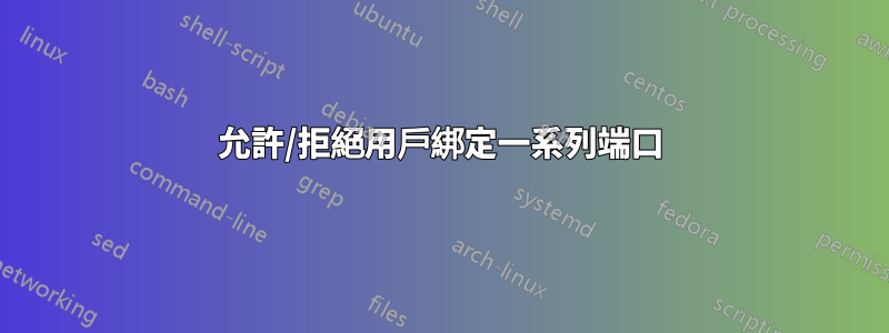 允許/拒絕用戶綁定一系列端口