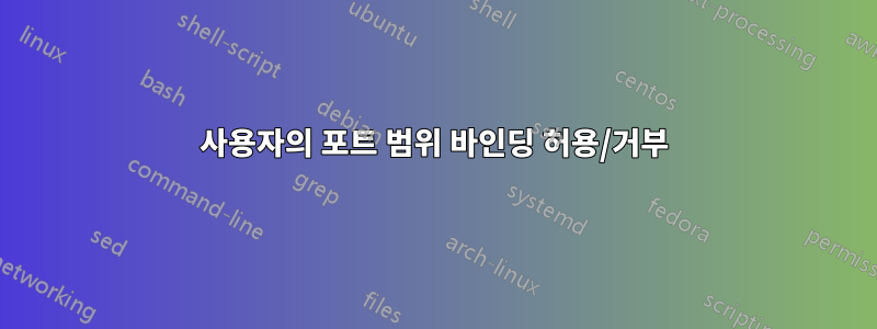 사용자의 포트 범위 바인딩 허용/거부