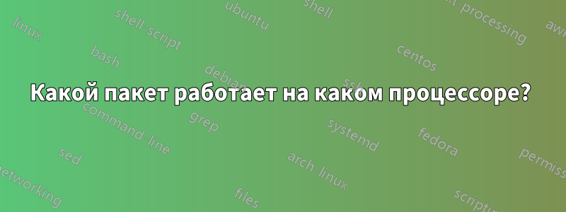 Какой пакет работает на каком процессоре?