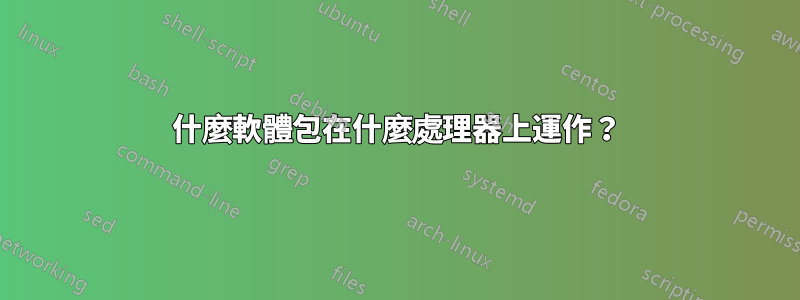 什麼軟體包在什麼處理器上運作？