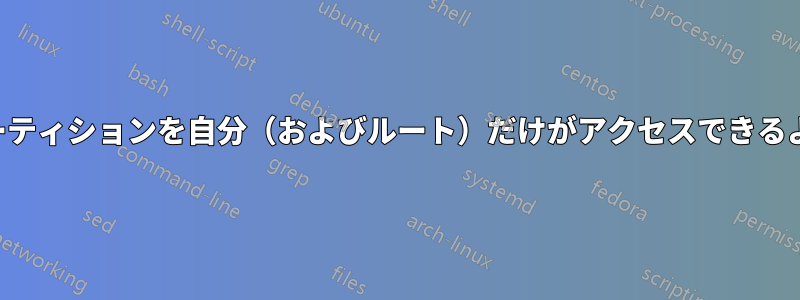 セカンダリパーティションを自分（およびルート）だけがアクセスできるようにする方法