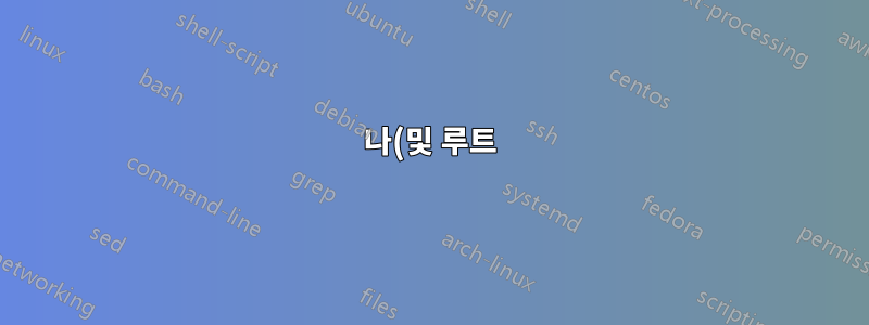나(및 루트)만 보조 파티션에 액세스할 수 있도록 하는 방법