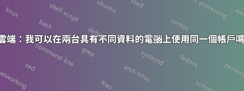 雲端：我可以在兩台具有不同資料的電腦上使用同一個帳戶嗎