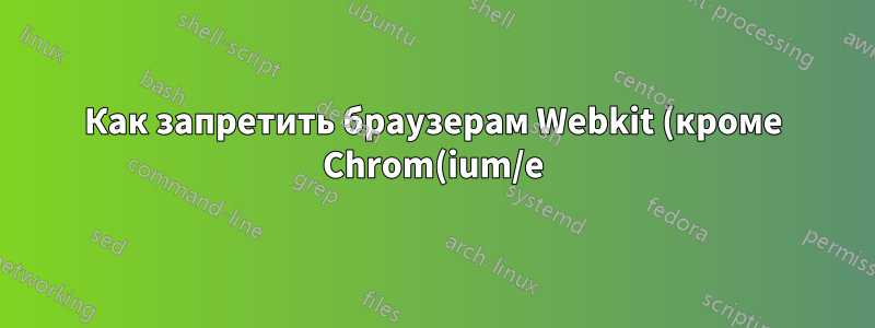 Как запретить браузерам Webkit (кроме Chrom(ium/e) запускать LibreOffice и Acrobat при загрузке плагинов?