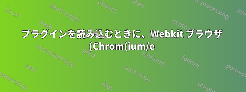 プラグインを読み込むときに、Webkit ブラウザ (Chrom(ium/e) を除く) が LibreOffice と Acrobat を起動しないようにするにはどうすればよいですか?